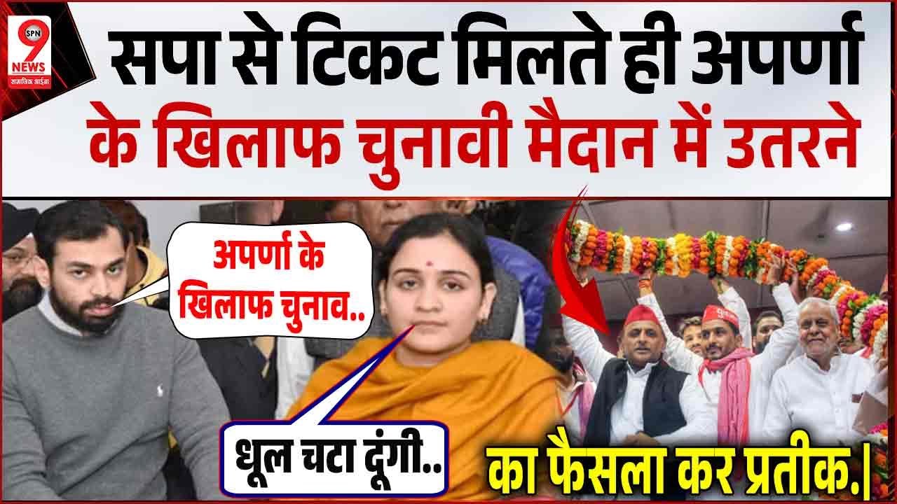 अपर्णा के खिलाफ चुनावी मैदान में उतरने का फैसला कर प्रतीक|Prateek Yadav divorce update