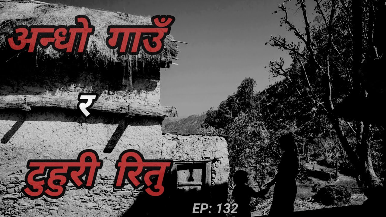 BHOOT NEPALI KATHA/अन्धो गाउँ र टुहुरी रितु/SATYA GHATANA/EP:132 #bhootkatha #horrornepal