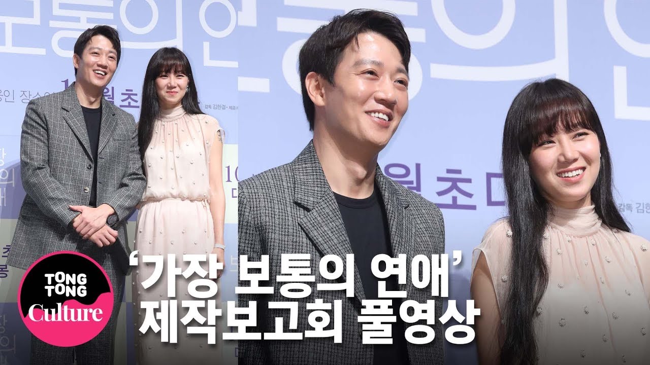 [풀영상] 공효진(Gong Hyo Jin)x김래원(Kim Rae Won)x강기영 영화 '가장 보통의 연애' 제작보고회 [통통TV]