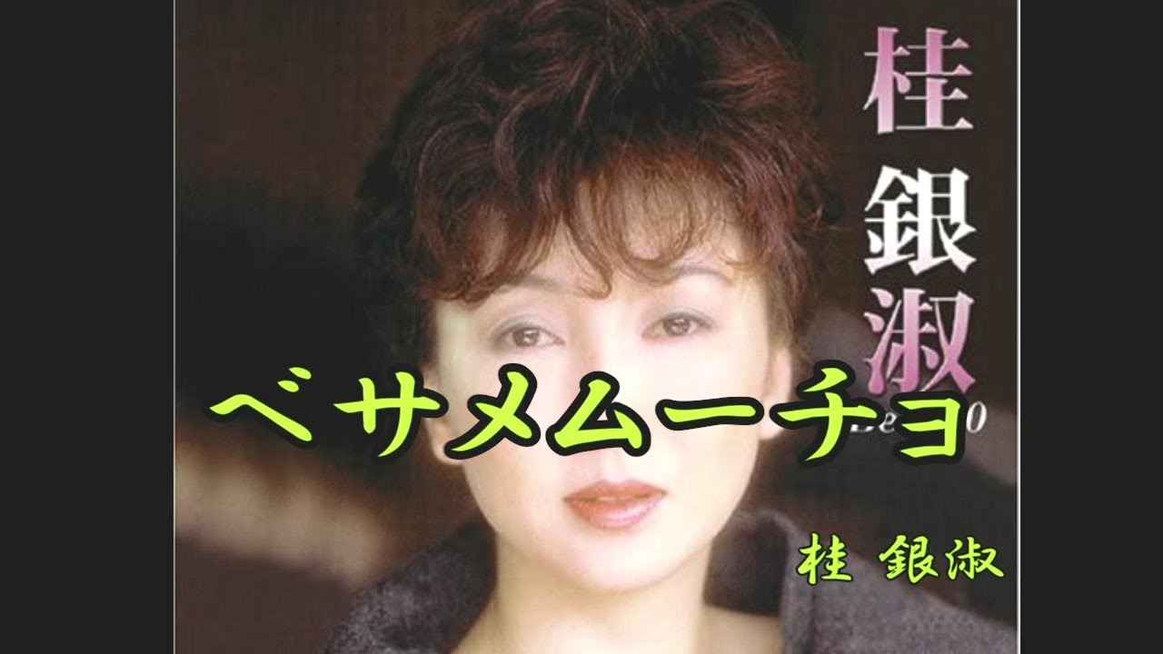 ベサメムーチョ　桂銀淑