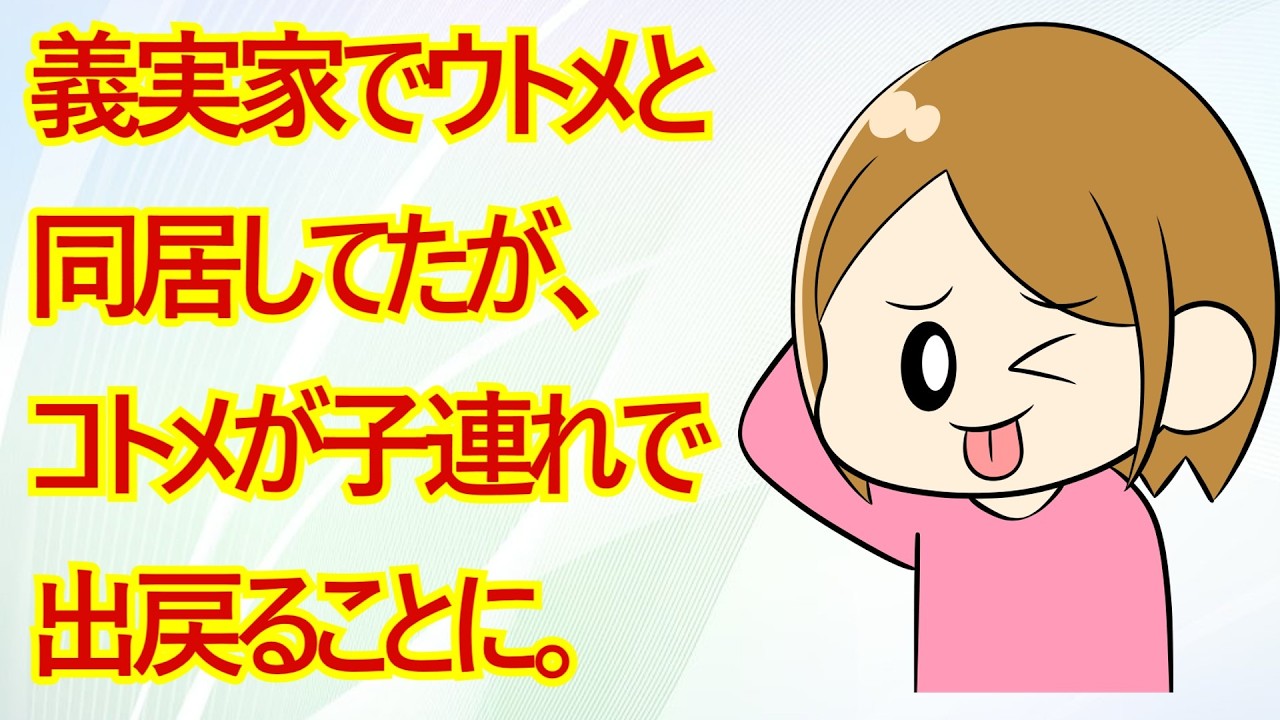 義実家でウトメと同居してたが、コトメが子連れで出戻ることに。コトメ「今度は私がおいしい思いをする番」トメ「そういうことだから出て行って」私達「おｋ」→トメざまあな結果にｗ