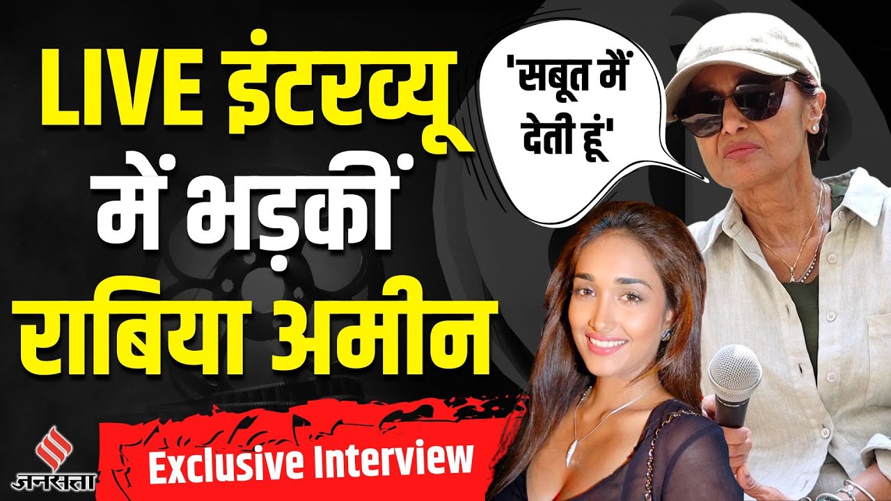 Sooraj Pancholi के बरी होने के बाद Jiah Khan की मां Rabia Amin का Exclusive Interview | Jansatta
