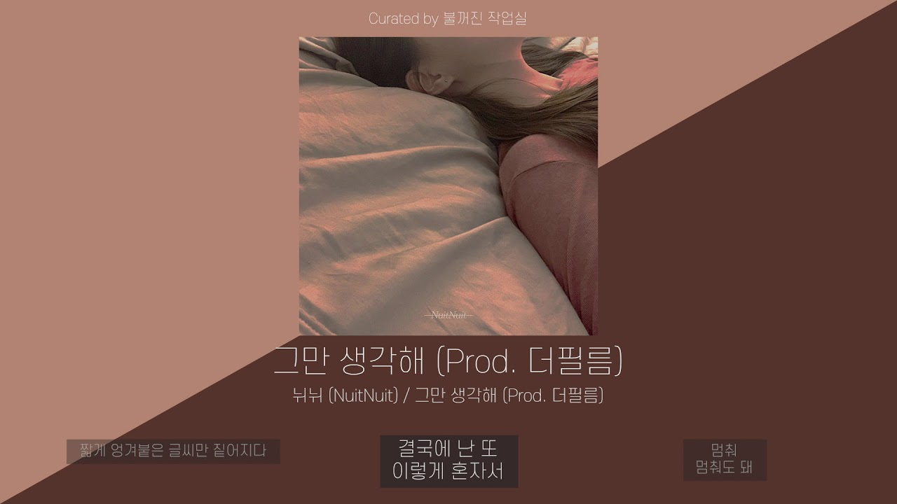 뉘뉘 (NuitNuit) - 그만 생각해 (Prod. 더필름) | 가사 (Lyric Video)