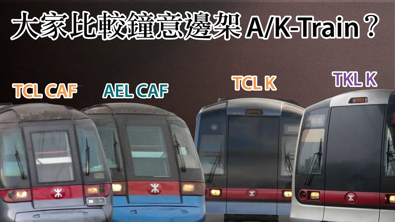 (小劇場32) 大家比較鐘意邊架A/K-Train？