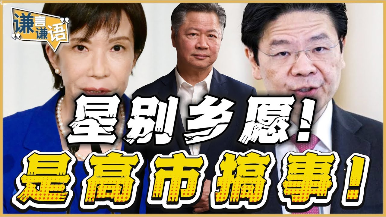 《谦言谦语》赖岳谦 公开版  | 星别当乡愿！高市是毒苗！