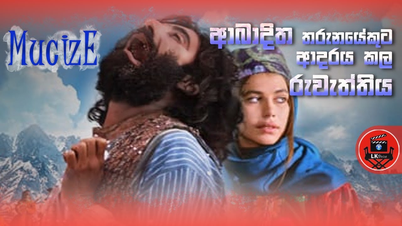 (සත්‍ය සිදුවීමකි)  ආබාදිත තරුණයාට ආදරය කල රුවැත්තිය "ද මිරාකල් 2015" sinhala dubbed story review lk