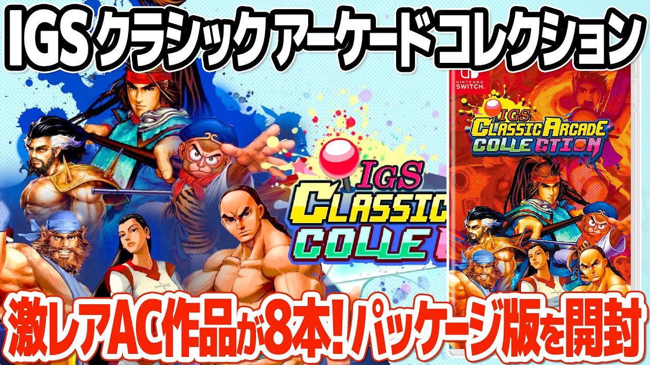 激レア？アーケードゲームを8本収録したレトロゲームのコレクションソフト：IGS CLASSIC ARCADE COLLECTIONのニンテンドースイッチのパッケージ版を開封＆レビュー。