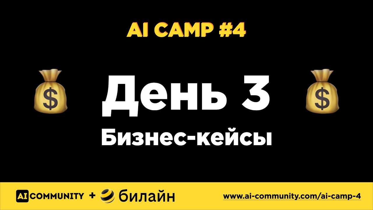 Запись Интенсив   день 3 AI Camp #4