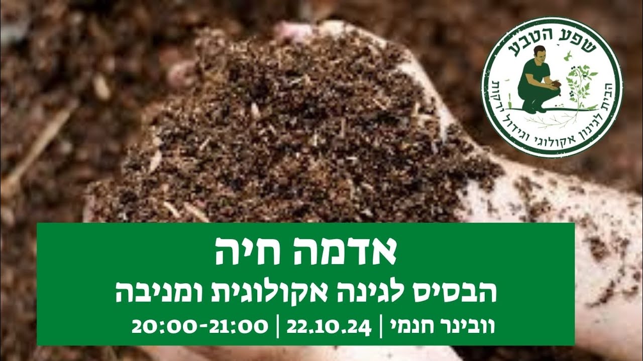אדמה חיה - הסוד להצלחת הגינה (ווובינר)