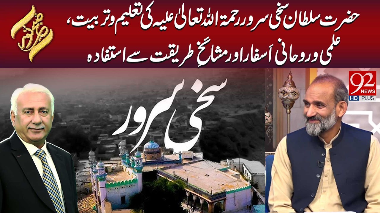 Hazrat Sultan Sakhi Sarwar R.A Ki Taleem O Tarbiyat,Ilmi O Rohani Asfar | Subh E Noor