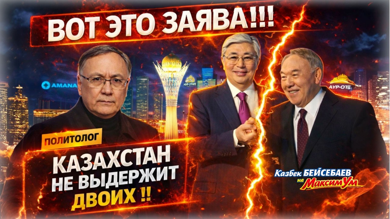 «КОМПРОМАТ НА КОНСТИТУЦИЮ КАЗАХСТАНА!» ❌ Откровенный расклад про Токаев и Аманат | Казбек БЕЙСЕБАЕВ