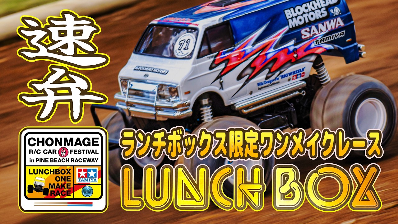 【総集編】決勝までの激闘を一気見！タミヤ ランチボックス限定ワンメイクレース【速弁】