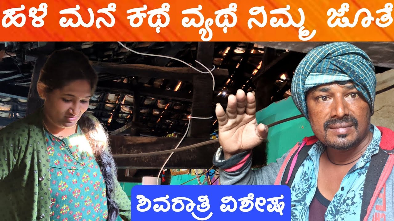 ಶಿವರಾತ್ರಿ ವಿಶೇಷ ಹಳೆಯ ಮನೆ ಕಥೆಯ ವ್ಯಥೆ ನಿಮ್ಮ ಜೊತೆ ಜೊತೆ #sakkarenadukempa #ಈರೇಗೌಡನಕೊಪ್ಪಲುಕೆಂಪ 