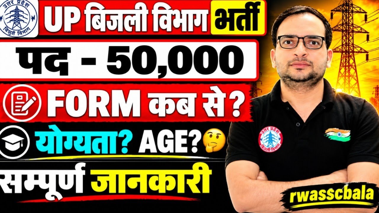 Up बिजली विभाग भर्ती 2026 ll 50000 पदों पर शानदार मौका 😱 ll फॉर्म कब शुरू होंगे 😘...
