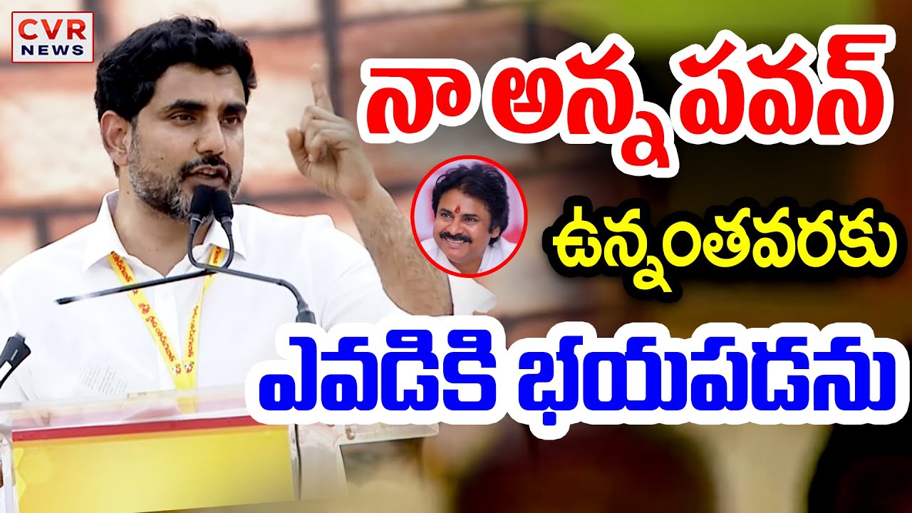 నా అన్న పవన్ ఉన్నంతవరకు.. ఎవడికి భయపడను | Nara Lokesh Comments On Pawan Kalyan | CVR News