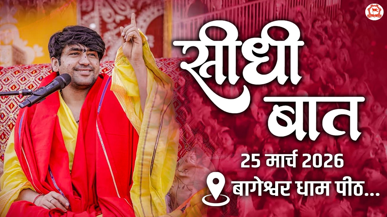 LIVE: Seedhi Baat (सीधी बात) | 25-03-2026 | Bageshwar Dham Sarkar | Gram Gadha, Chhatarpur