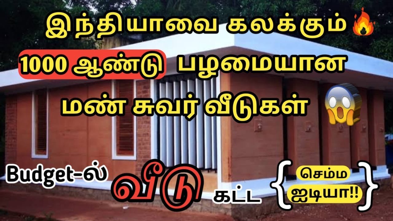 Modern மண் சுவர் வீடுகள்🔥| Low Budget House Construction Ideas | Rammed Earth Wall-Sustainable house