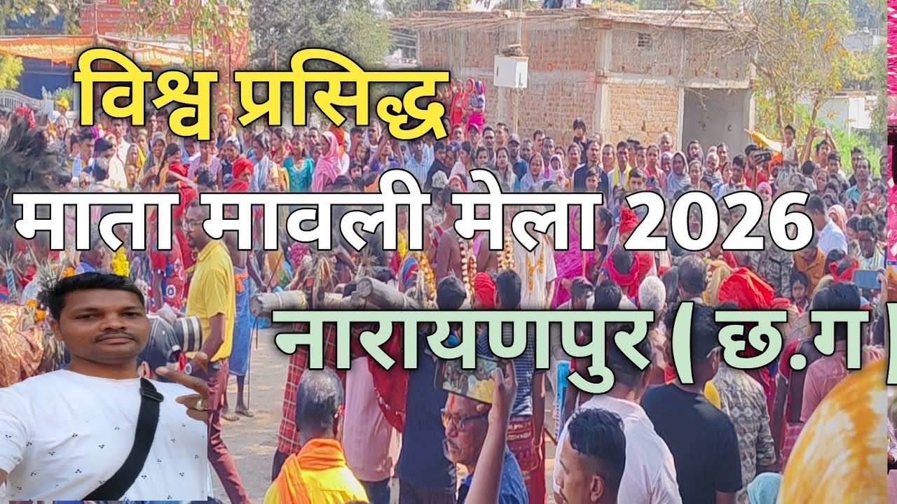 विश्व प्रसिद्ध माता मावली मेला नारायणपुर ॥  Mawli Mela Narayanpur 2026  Il Naranpur Mela 2026