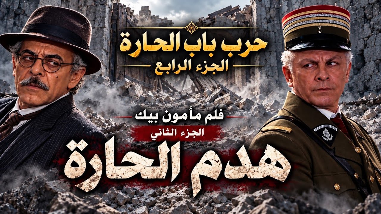 هروب مأمون بيك-الجزء الثاني- هدم الحارة -تحرير حارة الضبع من قوات مأمون-باب الحارة-حرب باب الحارة