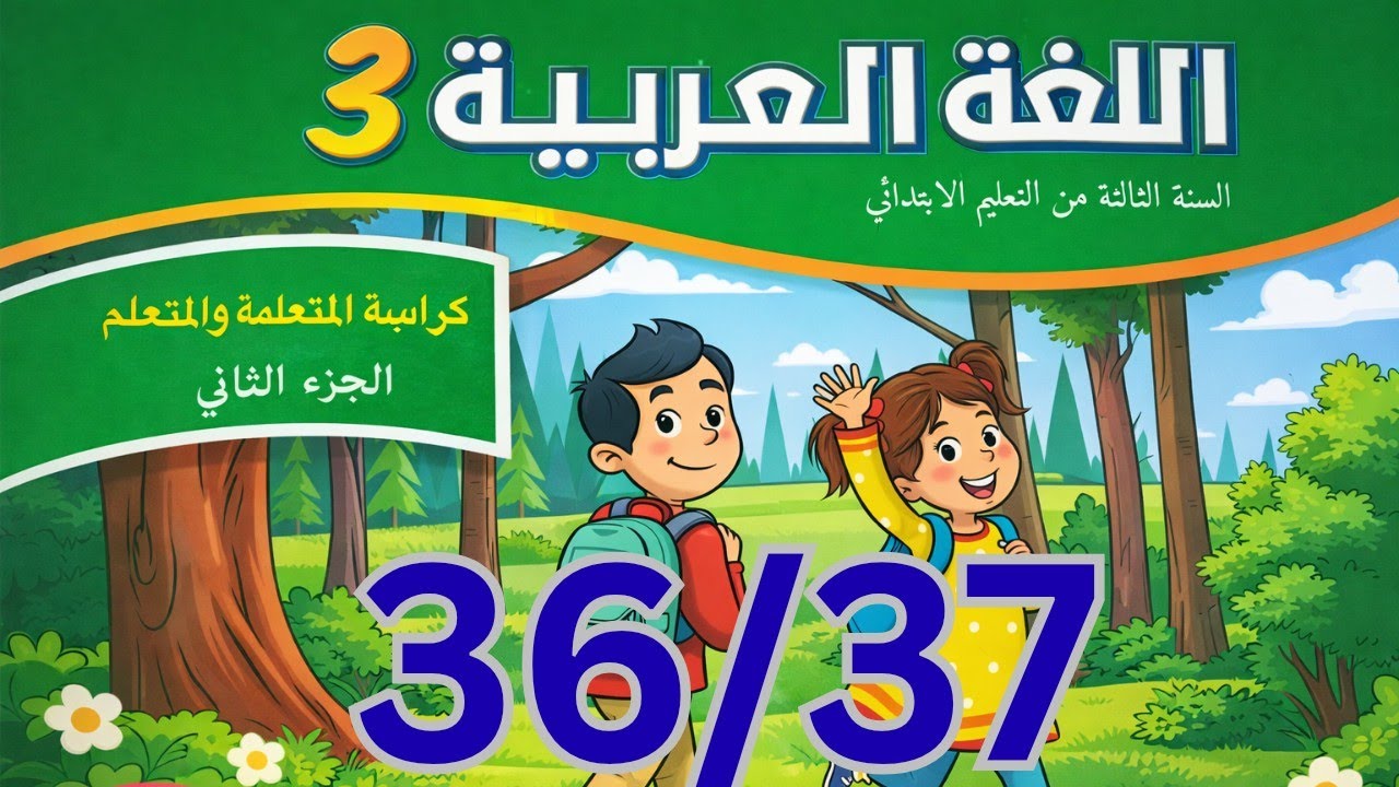 كراسة العربية الجزء الثاني المستوى الثالث ابتدائي الصفحة 36 و 37  (المدرسة الرائدة) لسنة 2025/2026