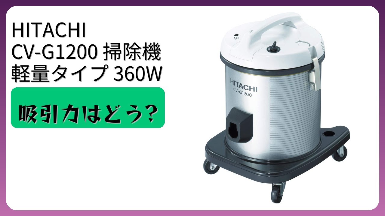 レビュー (2026): HITACHI CV-G1200 掃除機 軽量タイプ 360W。まとめ