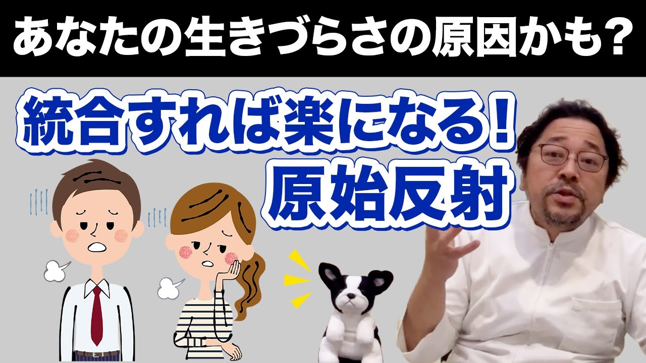 【原始反射1】あなたの生きづらさの原因はこれ？統合すれば楽になる！【恐怖麻痺反射・モロー反射】