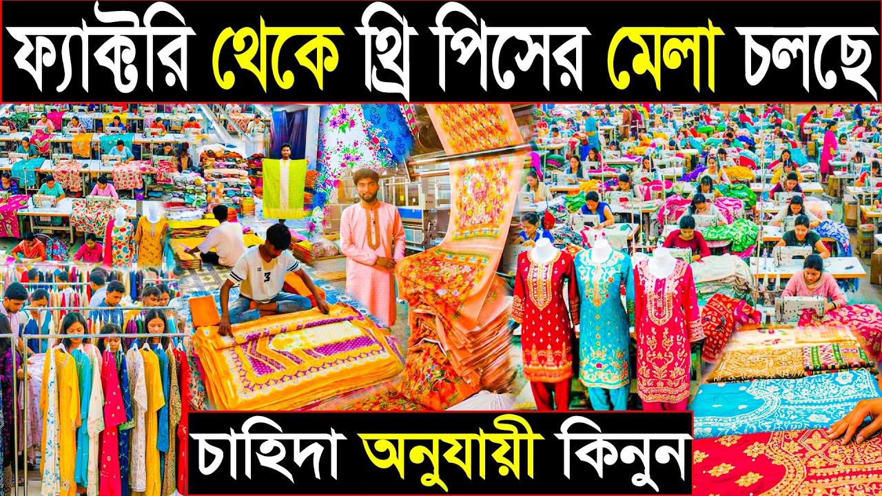 ফ্যাক্টরি থেকে থ্রি পিস মেলা চলছে | ১ পিস এক পিস করে চাহিদা অনুযায়ী কিনুন | ভিডিও কলে দেখের সুযোগ 