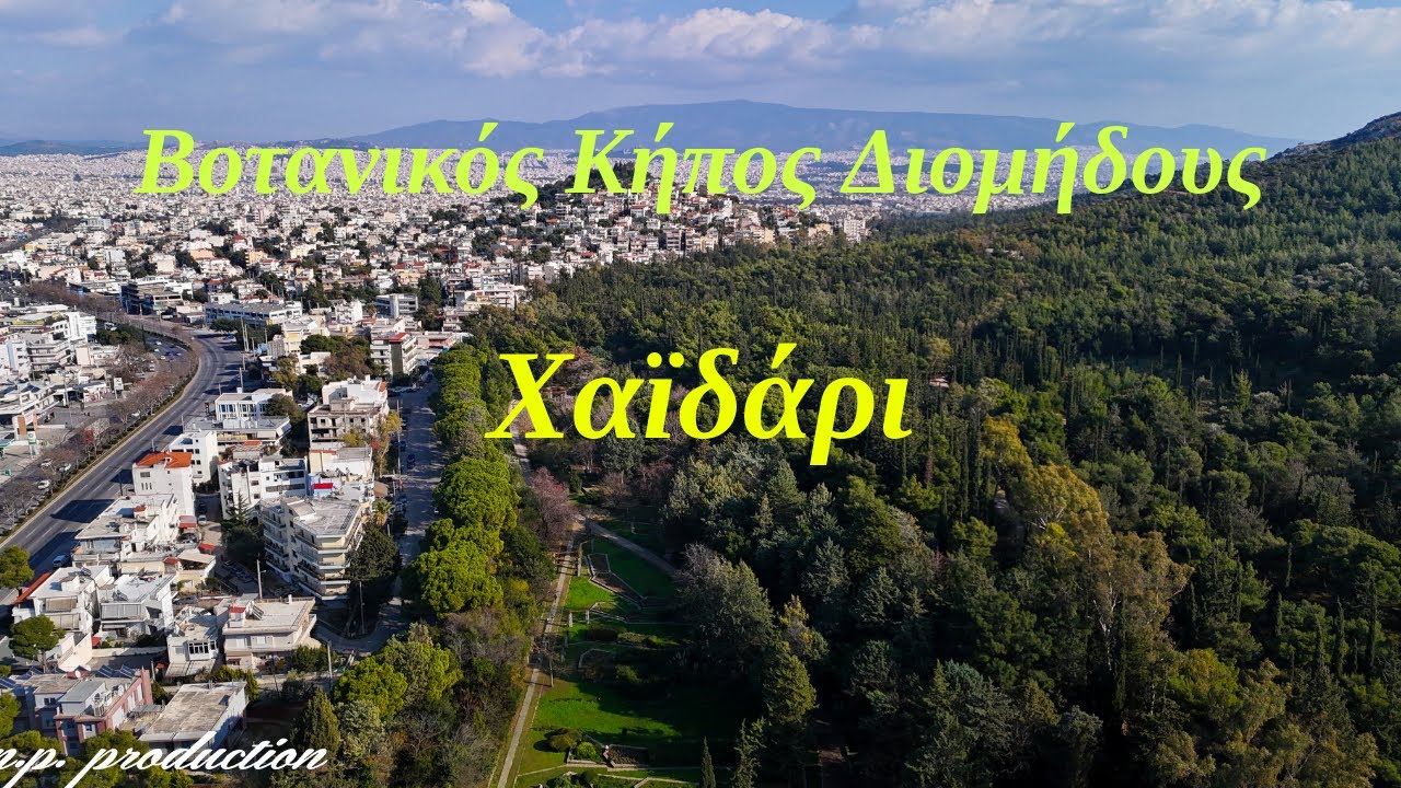 Διομήδειος Βοτανικός Κήπος Χαϊδαρίου | Ο μεγαλύτερος στην Ανατ. Μεσόγειο (4K)