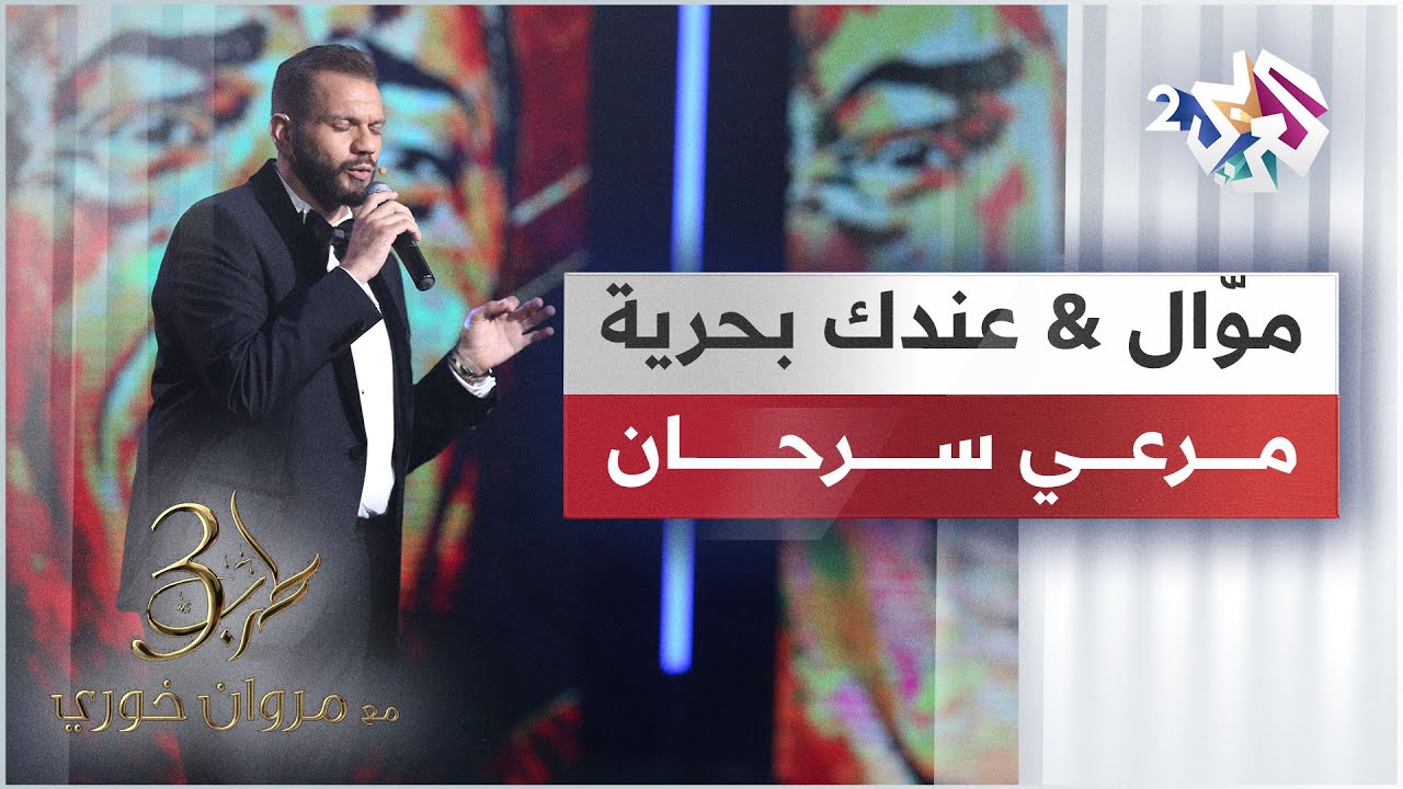 Mawal Machi Ma3i & 3andak Ba7ria - Merhi Serhan  |  موّال مشي معي وأغنية عندك بحرية - مرعي سرحان