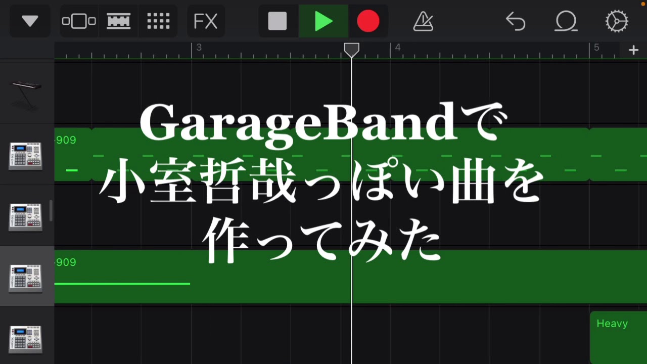 【GarageBand】小室哲哉っぽい曲を作ってみた「DESIRE DRIVE」