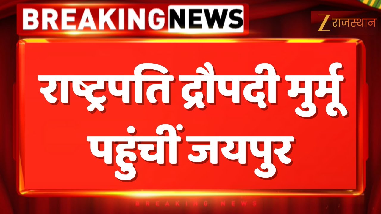 Droupadi Murmu Jaipur Visit : राष्ट्रपति द्रौपदी मुर्मू पहुंचीं जयपुर |  Breaking News | Jaipur News