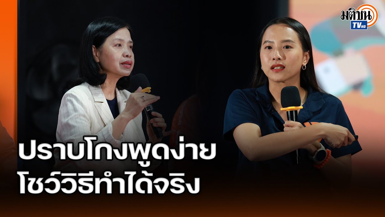 ไอซ์ รักชนก - เพียงพนอ นำทีม โชว์แนวทางพรรคประชาชนปราบทุจริตแบบไม่ใช่แค่พูด  : Matichon TV
