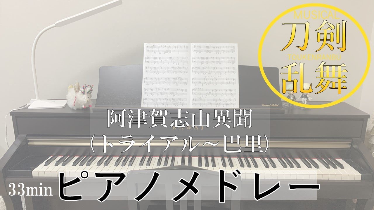 【ピアノ】阿津賀志山異聞メドレー【もる】