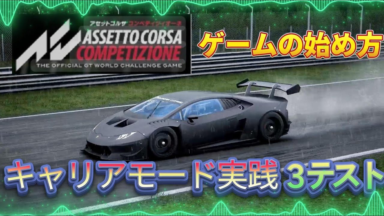 【ACC】 ゲームの始め方　３テスト　キャリアモード実践    ランボルギーニ  ヤングドライバー プログラム  　スピードの聖地 モンツァ      【アセットコルサ コンペティツィオーネ】