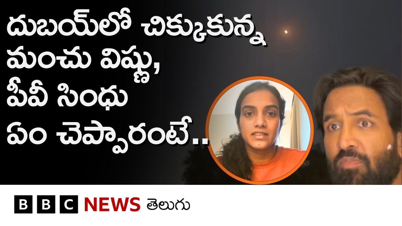Dubaiలో చిక్కుకున్న Manchu Vishnu, PV Sindhu.. ‘మాకు సమీపంలోనే పేలుడు సంభవించింది..’ | BBC Telugu