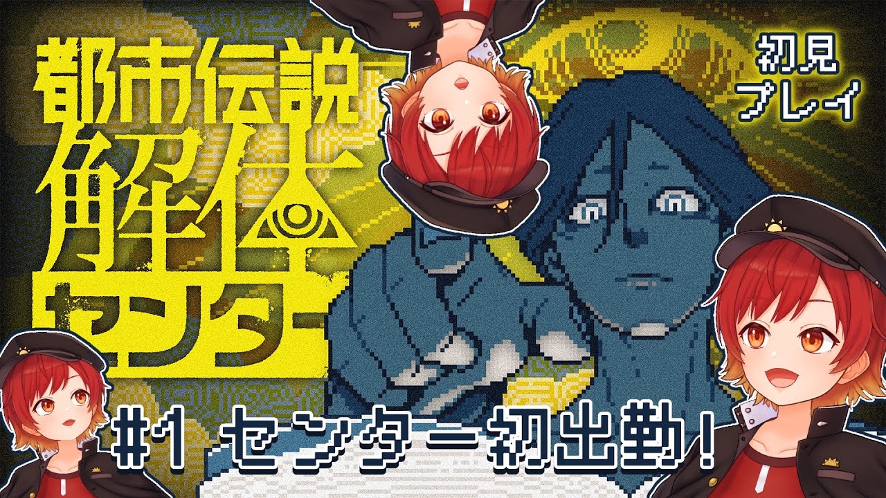 【#1 都市伝説解体センター】本日よりお世話になります！朝日ひいろです！【初出勤】【初見プレイ】