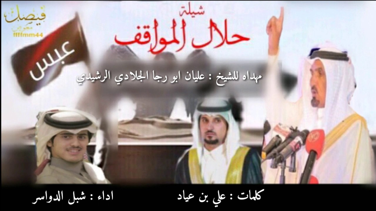 شيلة حلال المواقف | مهداه للشيخ عليان ابو رجا الجلادي الرشيدي كلمات علي بن عياد اداء شبل الدواسر