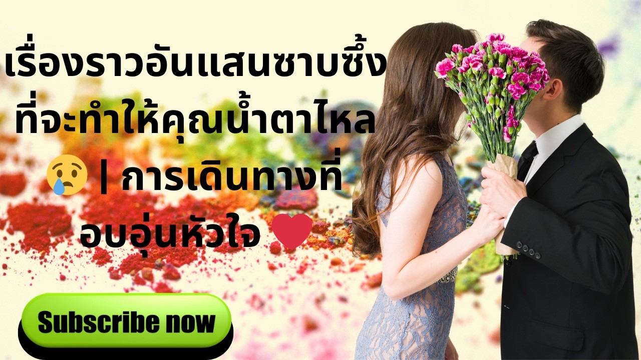 เรื่องราวอันแสนซาบซึ้งที่จะทำให้คุณน้ำตาไหล 😢 | การเดินทางที่อบอุ่นหัวใจ ❤️