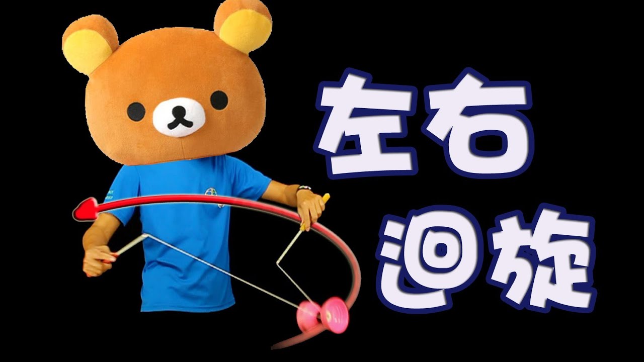 單鈴E7【迴旋】左右迴旋