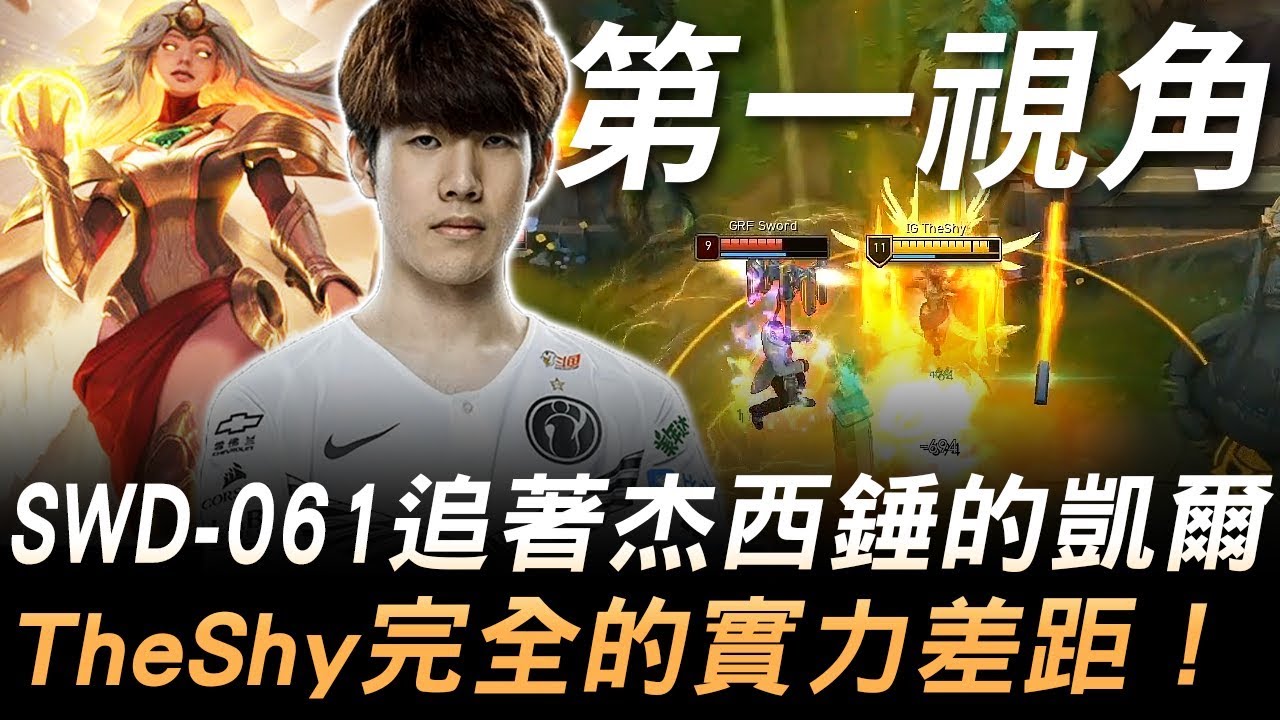 GRF vs IG SWD-061追著杰西錘的凱爾 TheShy完全的實力差距！Game 4 | 2019 S9世界賽 - 八強賽精華 Highlights