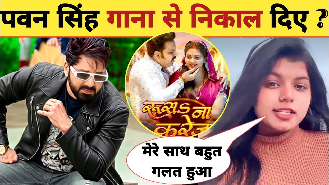 पवन सिंह गाना से निकाल दिए -Fains Comments | Rusa Na Kareja Song | Pawan Singh | Shivani Singh