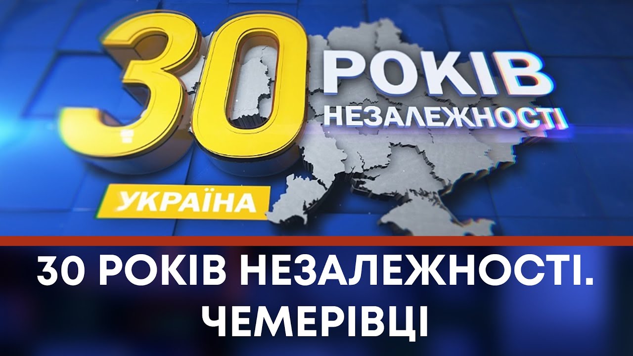 ТВ7+. 30 РОКІВ НЕЗАЛЕЖНОСТІ. ЧЕМЕРІВЦІ