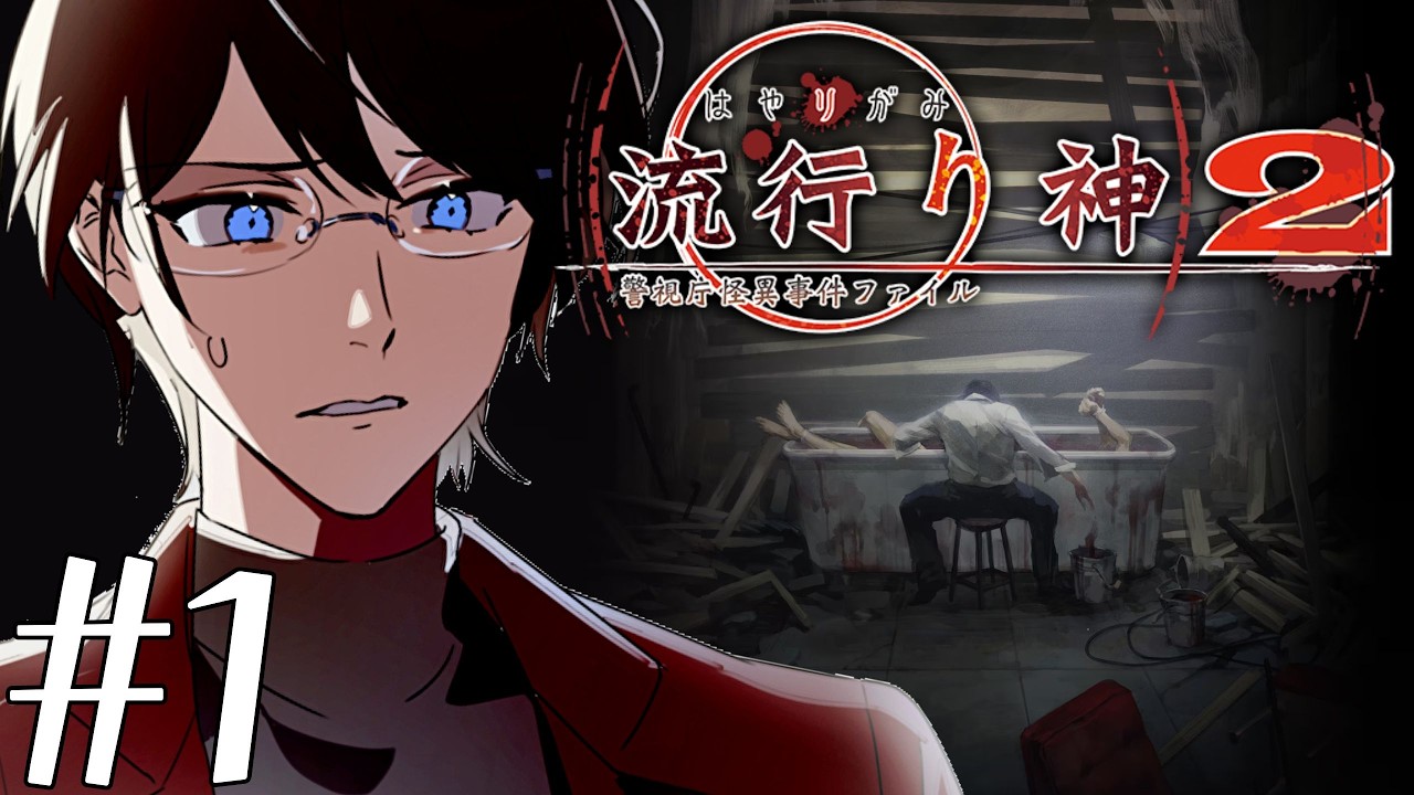 【実況】流行り神2 警視庁怪異事件ファイル #1【ネタバレあり】