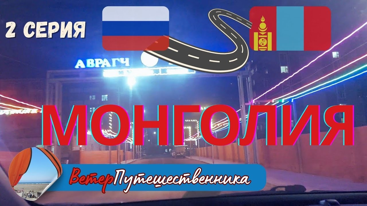 2 серия Монголия, г.Баян-Улгии 12.12.2025