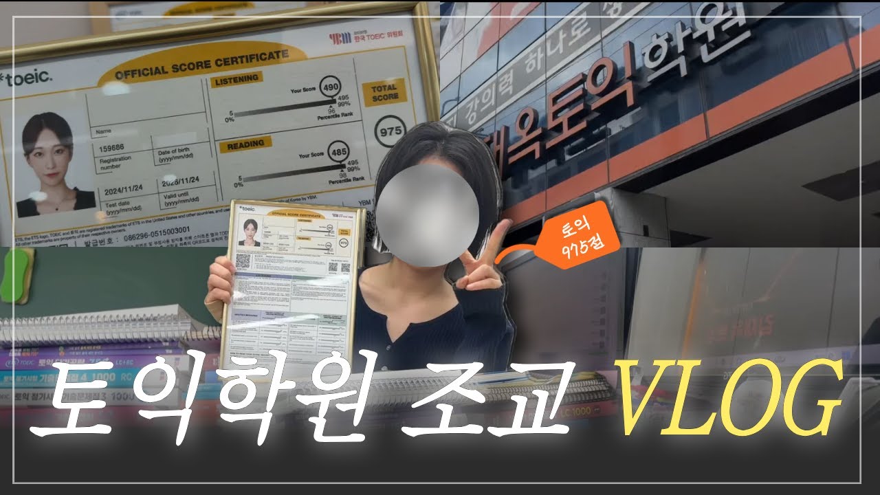 토익 975점 학원 조교 VLOG