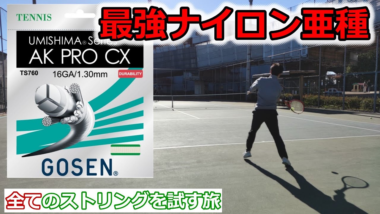 【ガットレビュー】最強ナイロン亜種「AKPRO CX」【全てのストリングを試す旅】