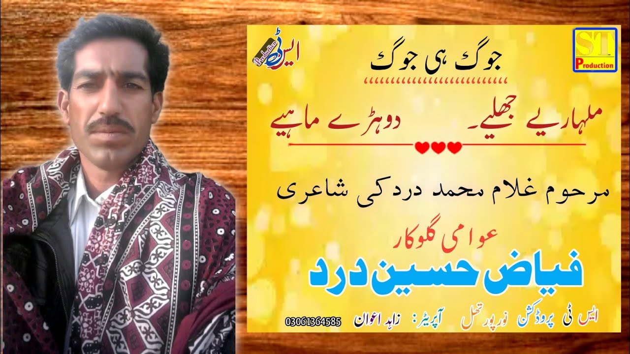 Dohre Jog | Malharey Jhaliey | Jog Hi Jog | Fiaz Hussain Dard
