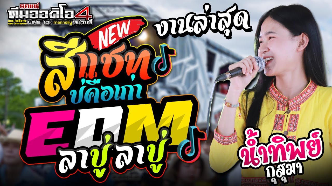 เบสแน่น !! สีแชทบ่คือเก่า l EDM ลาบู ลาบู l น้ำทิพย์กุสุมา เติ้ลกฤติพงศ์ ทีมออดิโอหน่วยที่ 4