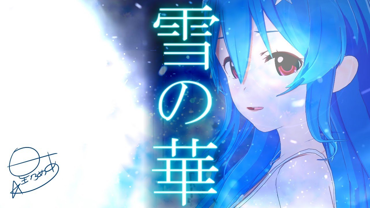 雪の華 - 中島美香(Cover) / 星乃めあ【歌ってみた】映画『雪の華』2019年2月1日（金）公開