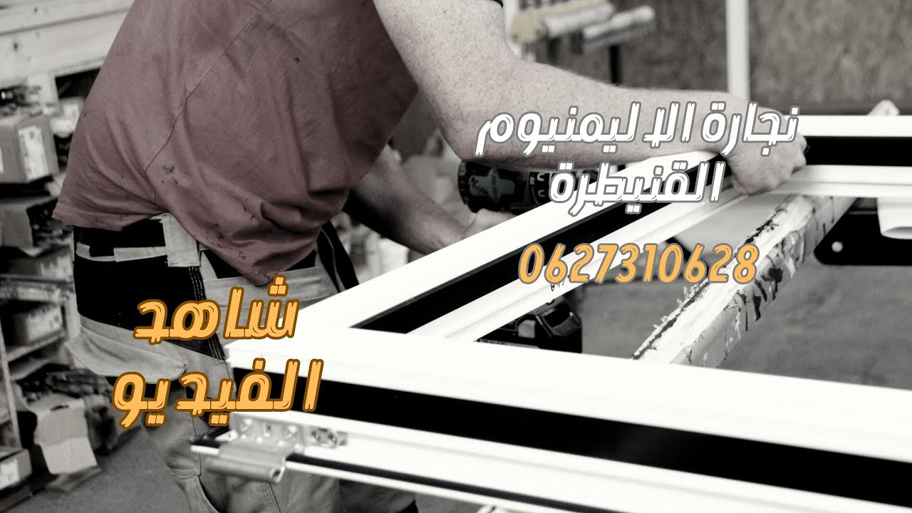 👷‍♂️النجارة الألومنيوم القنيطرة - المغرب 🛠️